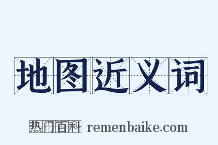 地图近义词是什么意思的图片